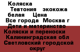 Коляска Teutonic be you ( Тевтония ) экокожа белая  › Цена ­ 32 000 - Все города, Москва г. Дети и материнство » Коляски и переноски   . Калининградская обл.,Светловский городской округ 